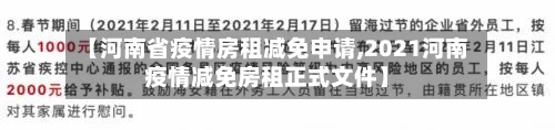 【河南省疫情房租减免申请,2021河南疫情减免房租正式文件】-第1张图片