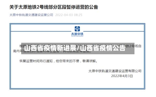 山西省疫情新进展/山西省疫情公告-第1张图片