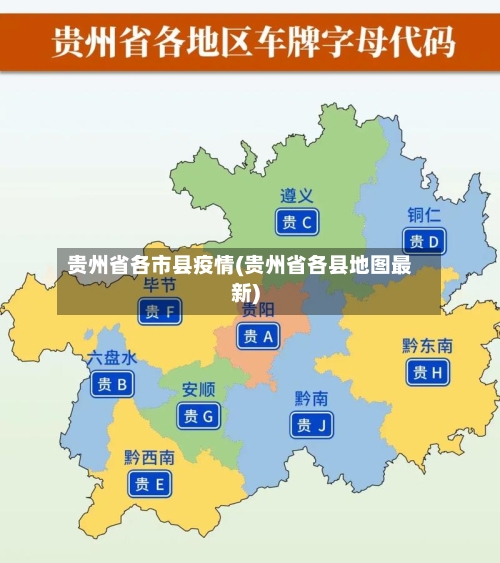 贵州省各市县疫情(贵州省各县地图最新)-第2张图片