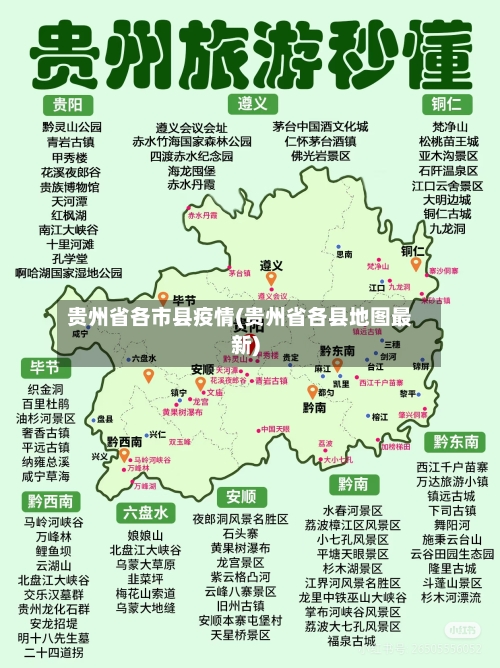 贵州省各市县疫情(贵州省各县地图最新)-第3张图片