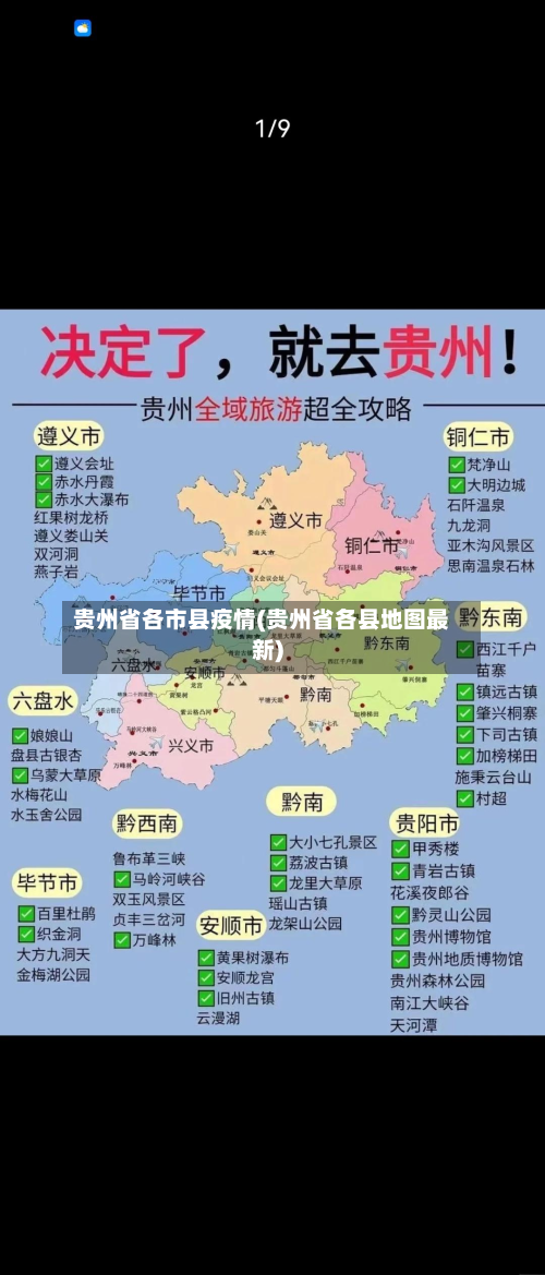 贵州省各市县疫情(贵州省各县地图最新)-第1张图片