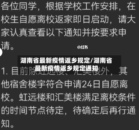 湖南省最新疫情返乡规定/湖南省最新疫情返乡规定通知-第1张图片