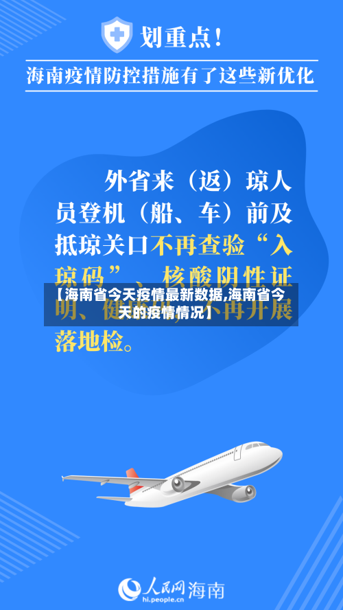 【海南省今天疫情最新数据,海南省今天的疫情情况】-第3张图片