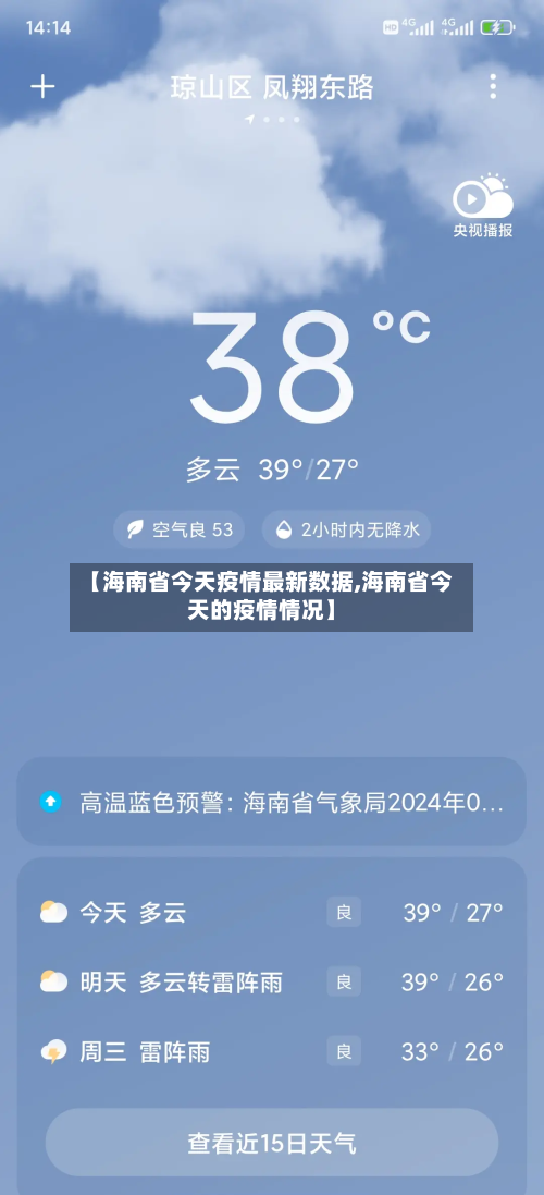 【海南省今天疫情最新数据,海南省今天的疫情情况】-第2张图片