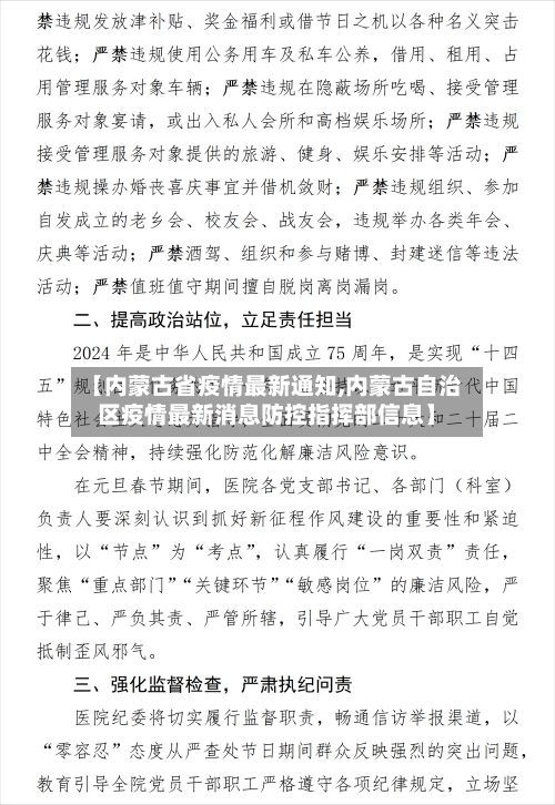 【内蒙古省疫情最新通知,内蒙古自治区疫情最新消息防控指挥部信息】-第1张图片