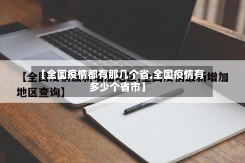 【全国疫情都有那几个省,全国疫情有多少个省市】-第1张图片