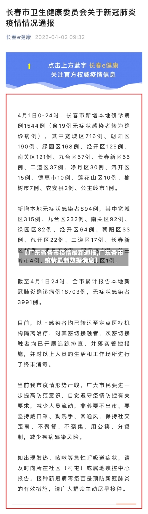 【广东省各市疫情最新通报,广东各市疫情最新数据消息】-第2张图片
