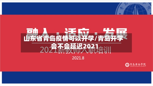 山东省青岛疫情可以开学/青岛开学会不会延迟2021-第2张图片