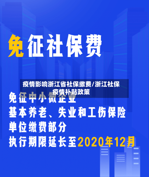 疫情影响浙江省社保缴费/浙江社保疫情补贴政策-第1张图片