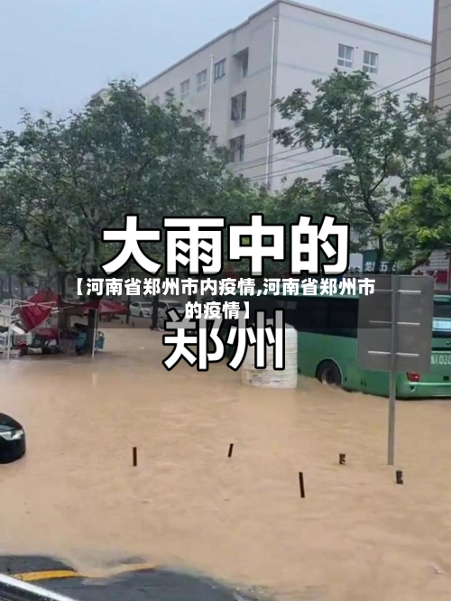 【河南省郑州市内疫情,河南省郑州市的疫情】-第2张图片