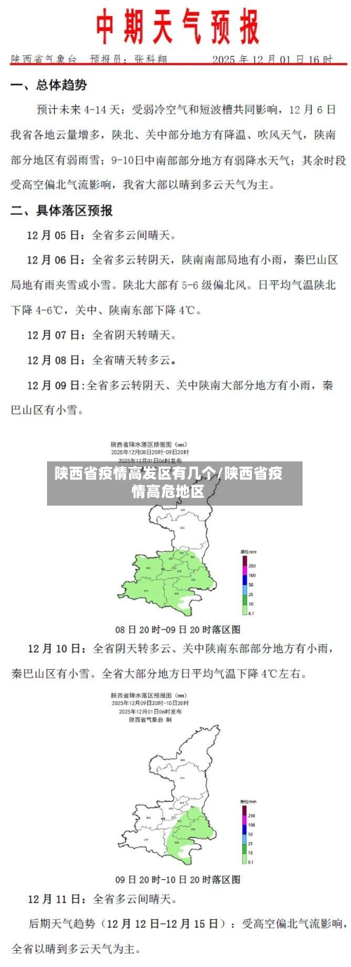 陕西省疫情高发区有几个/陕西省疫情高危地区-第1张图片