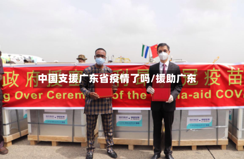 中国支援广东省疫情了吗/援助广东-第1张图片