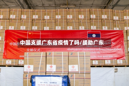 中国支援广东省疫情了吗/援助广东-第2张图片