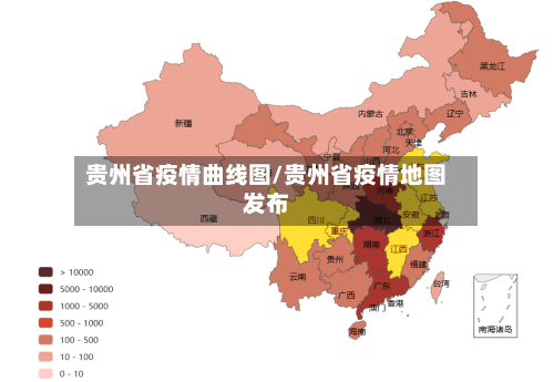 贵州省疫情曲线图/贵州省疫情地图发布-第1张图片