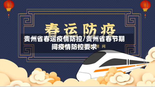 贵州省春运疫情防控/贵州省春节期间疫情防控要求-第2张图片