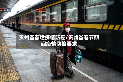 贵州省春运疫情防控/贵州省春节期间疫情防控要求-第1张图片