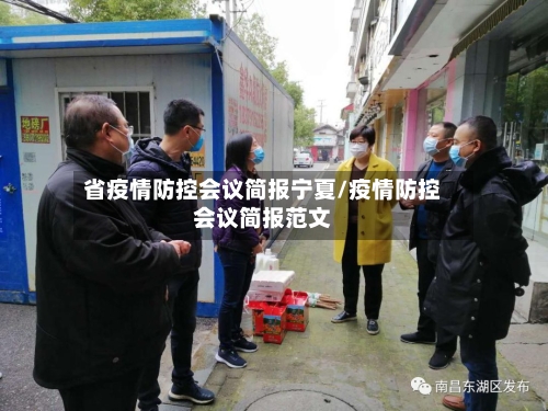 省疫情防控会议简报宁夏/疫情防控会议简报范文-第1张图片