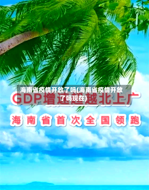 海南省疫情开放了吗(海南省疫情开放了吗现在)-第1张图片