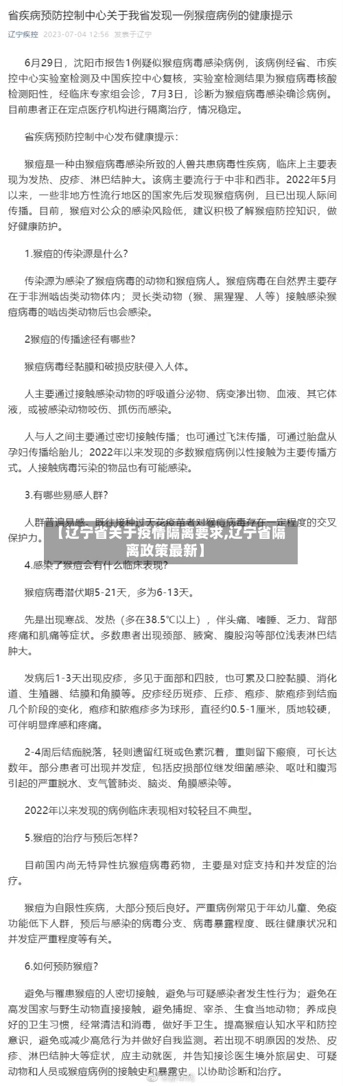 【辽宁省关于疫情隔离要求,辽宁省隔离政策最新】-第1张图片