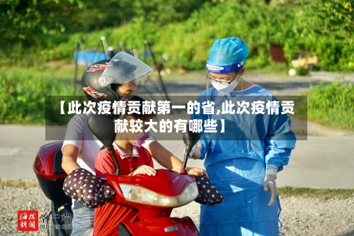 【此次疫情贡献第一的省,此次疫情贡献较大的有哪些】-第2张图片