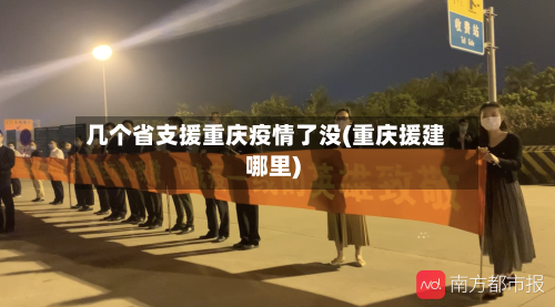 几个省支援重庆疫情了没(重庆援建哪里)-第2张图片