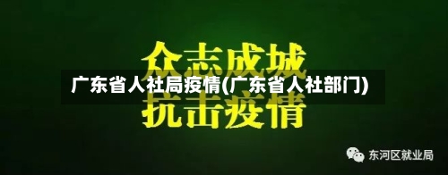 广东省人社局疫情(广东省人社部门)-第3张图片