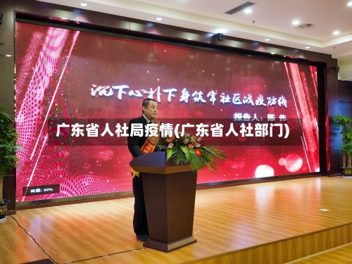 广东省人社局疫情(广东省人社部门)-第1张图片