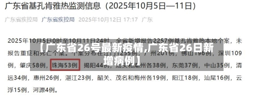 【广东省26号最新疫情,广东省26日新增病例】-第1张图片