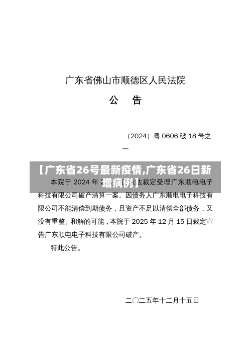 【广东省26号最新疫情,广东省26日新增病例】-第3张图片