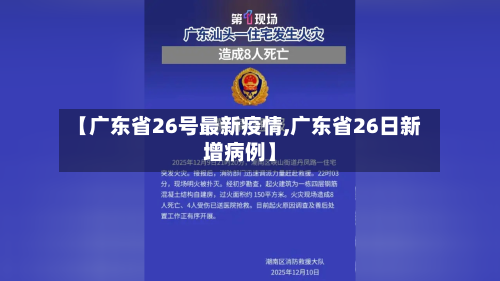 【广东省26号最新疫情,广东省26日新增病例】-第2张图片