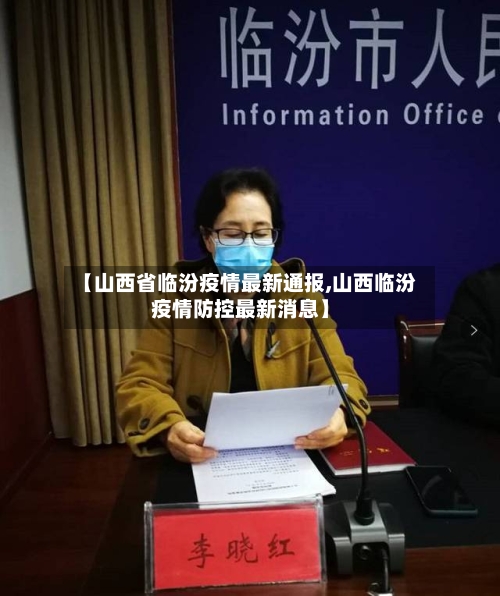 【山西省临汾疫情最新通报,山西临汾疫情防控最新消息】-第1张图片