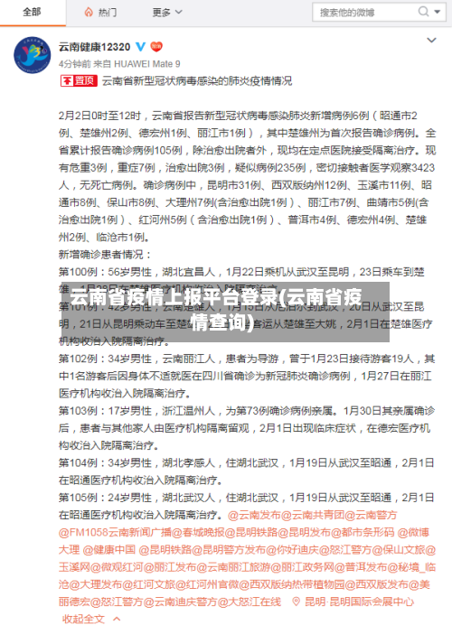 云南省疫情上报平台登录(云南省疫情查询)-第2张图片