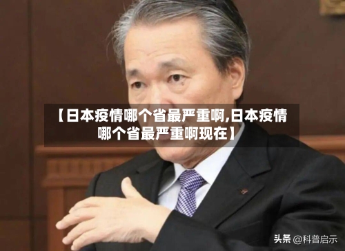 【日本疫情哪个省最严重啊,日本疫情哪个省最严重啊现在】-第3张图片