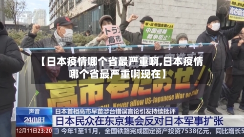 【日本疫情哪个省最严重啊,日本疫情哪个省最严重啊现在】-第1张图片