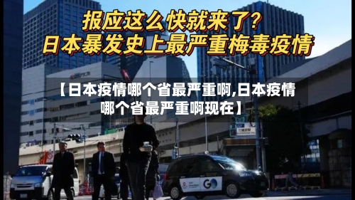 【日本疫情哪个省最严重啊,日本疫情哪个省最严重啊现在】-第2张图片