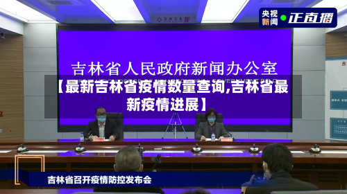 【最新吉林省疫情数量查询,吉林省最新疫情进展】-第3张图片