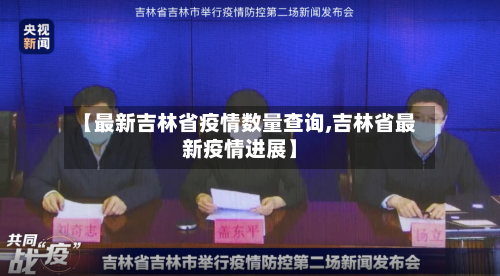 【最新吉林省疫情数量查询,吉林省最新疫情进展】-第1张图片