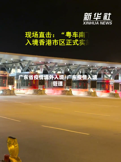 广东省疫情境外入境/广东疫情入境管理-第1张图片