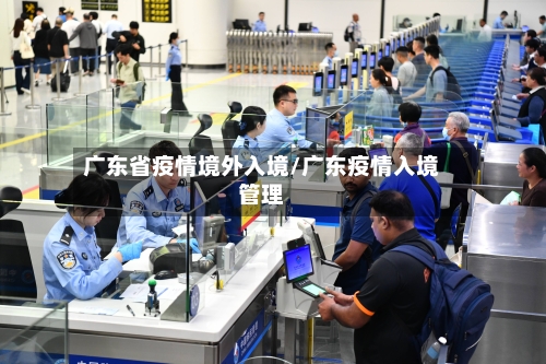 广东省疫情境外入境/广东疫情入境管理-第2张图片