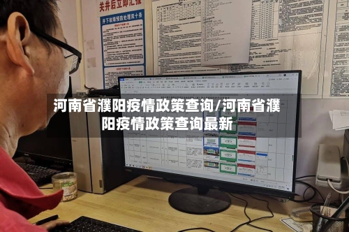 河南省濮阳疫情政策查询/河南省濮阳疫情政策查询最新-第2张图片