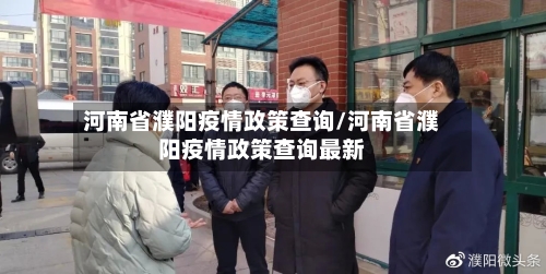 河南省濮阳疫情政策查询/河南省濮阳疫情政策查询最新-第3张图片