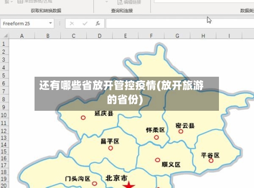 还有哪些省放开管控疫情(放开旅游的省份)-第2张图片