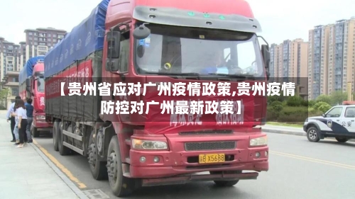 【贵州省应对广州疫情政策,贵州疫情防控对广州最新政策】-第2张图片