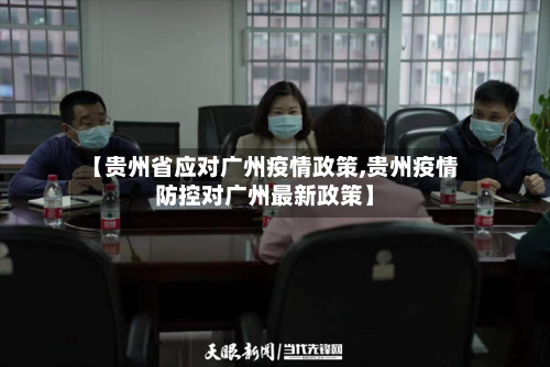 【贵州省应对广州疫情政策,贵州疫情防控对广州最新政策】-第1张图片