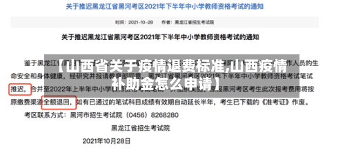 【山西省关于疫情退费标准,山西疫情补助金怎么申请】-第2张图片