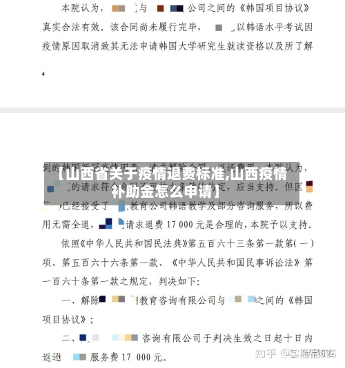 【山西省关于疫情退费标准,山西疫情补助金怎么申请】-第1张图片