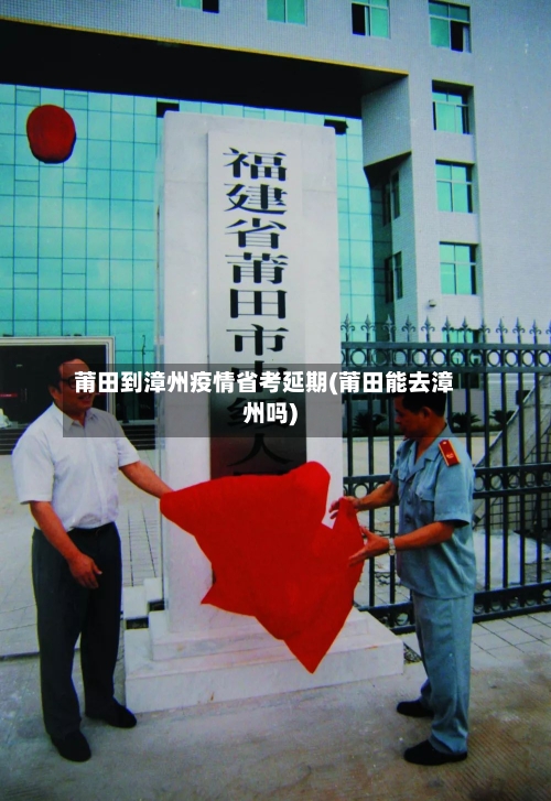 莆田到漳州疫情省考延期(莆田能去漳州吗)-第1张图片