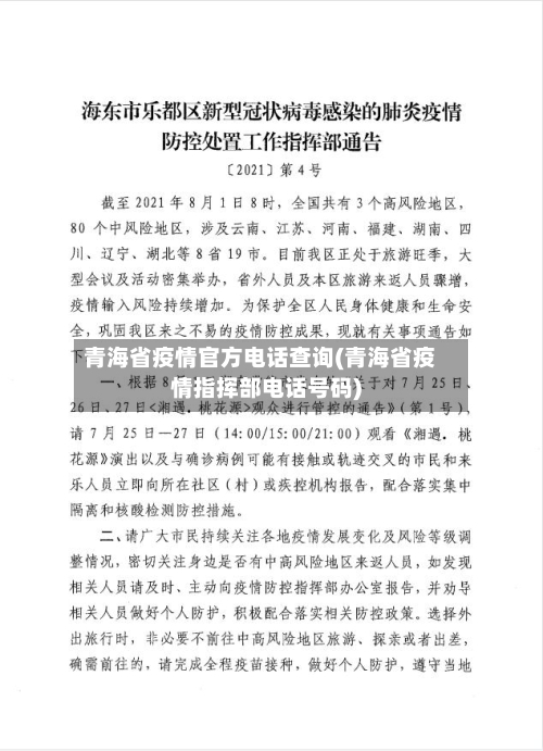 青海省疫情官方电话查询(青海省疫情指挥部电话号码)-第1张图片