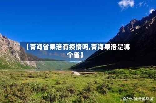 【青海省果洛有疫情吗,青海果洛是哪个省】-第1张图片