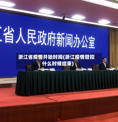 浙江省疫情开始时间(浙江疫情管控什么时候结束)-第1张图片